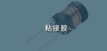 粘接膠應用