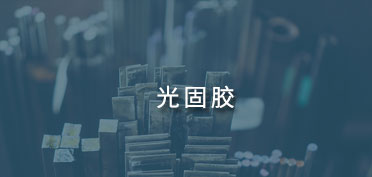 光固膠應用案例