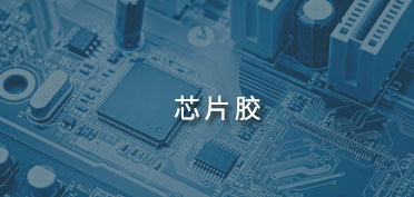 芯片膠應(yīng)用案例