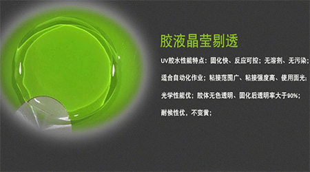 UV膠固化可控|UV膠應(yīng)用優(yōu)勢(shì)|UV膠環(huán)保嗎.施奈仕