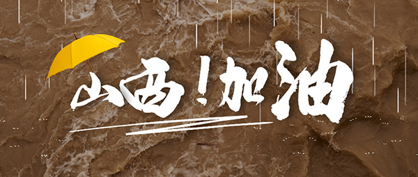 山西暴雨,山西洪水,抗洪,洪澇災(zāi)害,同舟共“晉”