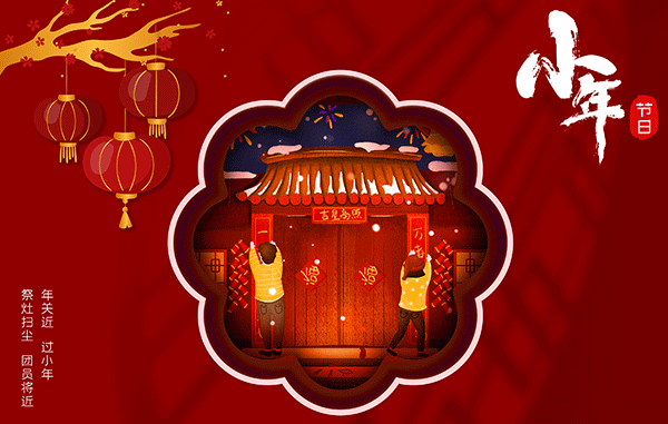 中國傳統(tǒng)節(jié)日,小年,小年的由來,小年的習(xí)俗,施奈仕.gif