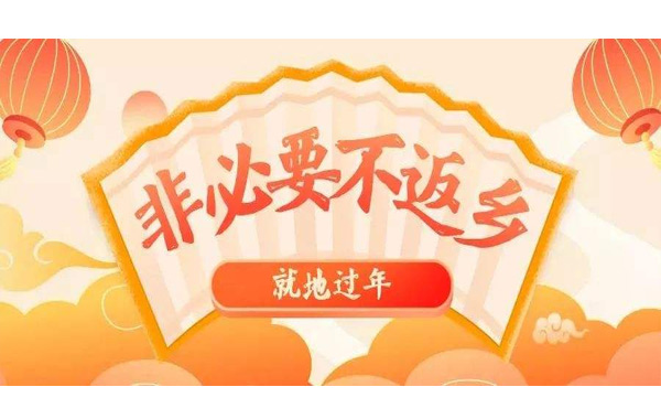 春節(jié)不返鄉(xiāng)，就地過大年！.jpg