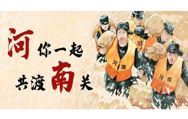 風(fēng)“豫”同舟，中國(guó)力量！.jpg