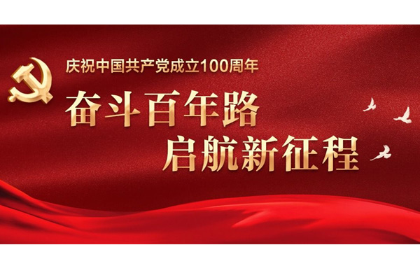 奮斗百年路 啟航新征程！.jpg