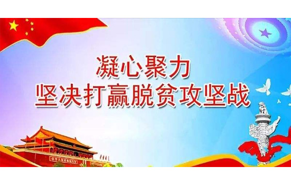 決戰(zhàn)決勝，脫貧攻堅(jiān)戰(zhàn)！.jpg