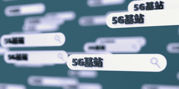 5G基站建設,5G基站用膠,5G基站建設進展
