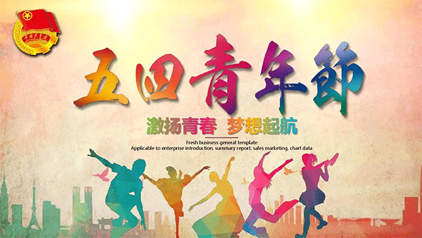 五四青年節(jié),1919五四運動,施奈仕致敬青春力量.gif