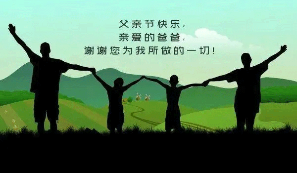父親節(jié),中國(guó)父親節(jié),父親節(jié)快樂(lè),父親節(jié)祝福.gif