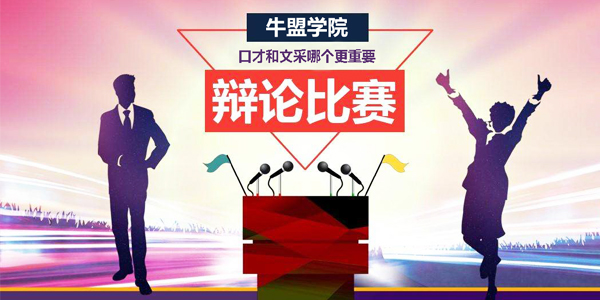 牛盟學院,施奈仕辯論賽,口才與文采誰更重要