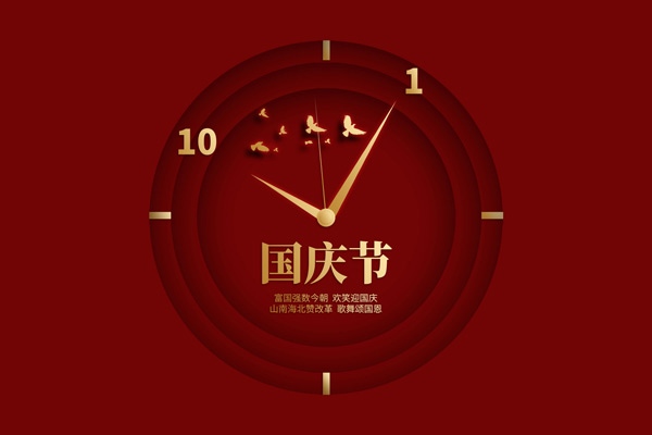國(guó)慶節(jié)由來,國(guó)慶節(jié)慶祝方式,國(guó)慶節(jié)歷程