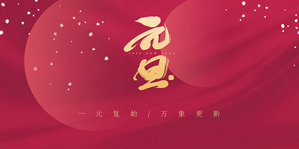 元旦放假安排,元旦來(lái)歷,元旦故事