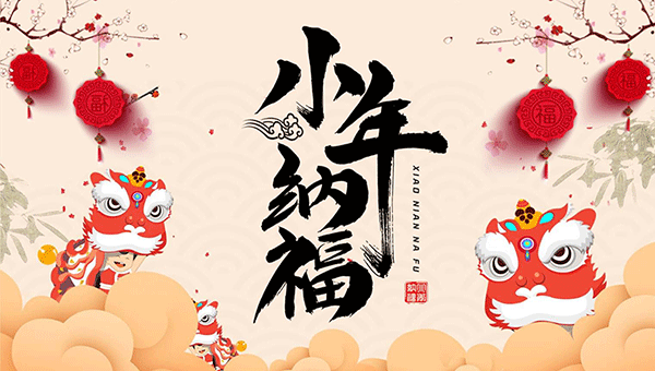 過小年,祭灶節(jié)日,中國傳統(tǒng)節(jié)日,小年的習(xí)俗.gif