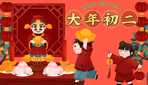 大年初二習(xí)俗,大年初二回娘家,大年初二祭財(cái)神,大年初二開年飯.gif