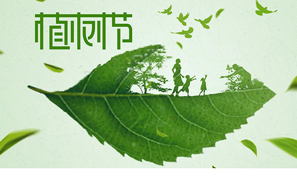 手植一棵樹，心留一片綠，3月12日植樹節(jié)，一起為未來“充植”.jpg
