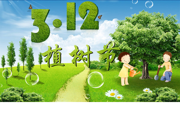 中國植樹節(jié)的來歷,植樹節(jié)的目的,植樹節(jié)的意義.jpg
