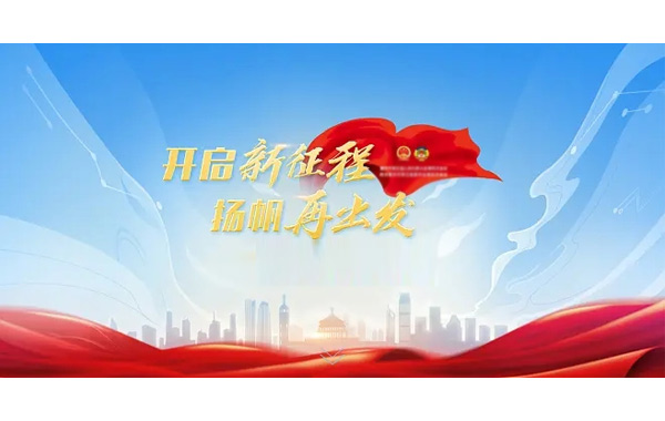 奮進(jìn)新征程,揚(yáng)帆再出發(fā),人民領(lǐng)袖習(xí)近平,歷史性時(shí)刻.jpg