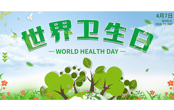 世界衛(wèi)生日,世界衛(wèi)生日的由來,世界衛(wèi)生日的意義,世界衛(wèi)生日的宗旨.jpg