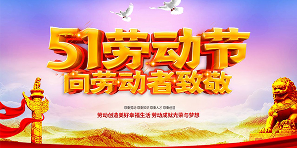 勞動(dòng)節(jié),國(guó)際勞動(dòng)節(jié),勞動(dòng)節(jié)放假通知.jpg