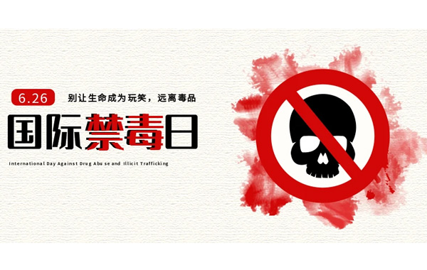 時刻提醒自己“珍愛生命，遠(yuǎn)離毒品”.jpg