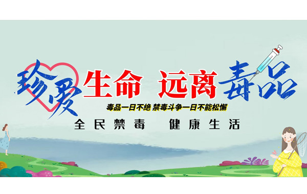 國際禁毒日“愛生命，不吸毒”.jpg