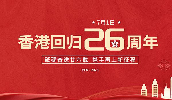 香港回歸,香港回歸26周年,香港回歸紀(jì)念日.jpg