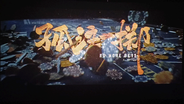 電影《孤注一擲》,《孤注一擲》情節(jié),《孤注一擲》觀后感.gif
