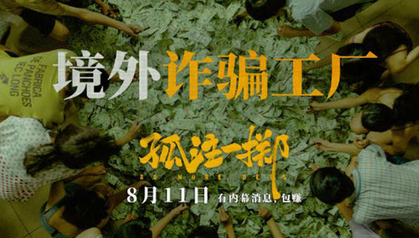電影《孤注一擲》,《孤注一擲》情節(jié),《孤注一擲》觀后感.gif
