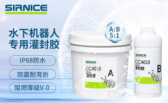 水下機(jī)器人灌封膠,水下機(jī)器人聚氨酯灌封膠,水下機(jī)器人高性能灌封膠.jpg
