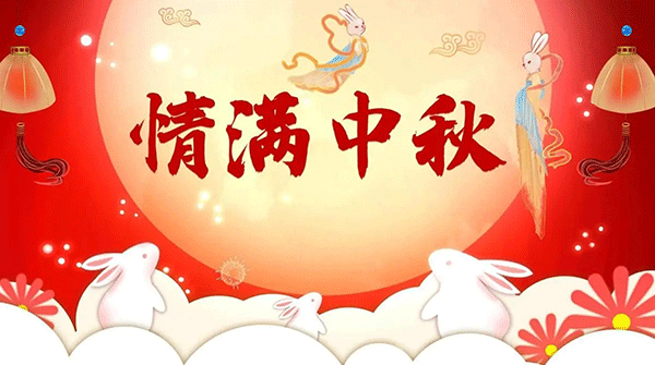中秋節(jié)起源,中秋節(jié)典故,中秋節(jié)習俗.gif