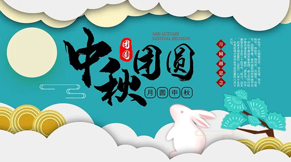 中秋節(jié)起源,中秋節(jié)典故,中秋節(jié)習俗.gif
