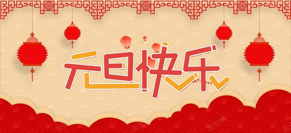 2024年元旦節(jié)：新年的起點(diǎn)，新的開(kāi)始.jpg