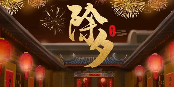 除夕習(xí)俗,除夕傳統(tǒng),2024年除夕,除夕習(xí)俗變遷