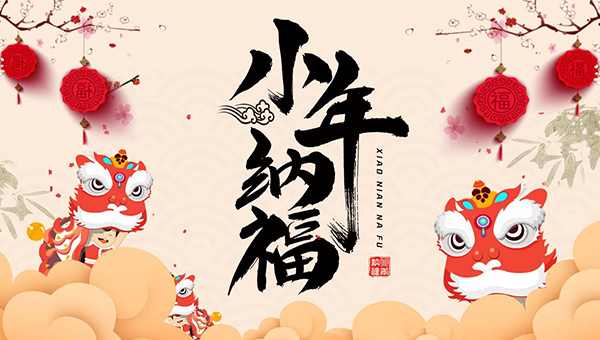 中國(guó)小年,中國(guó)祭灶節(jié),中國(guó)傳統(tǒng)節(jié)日,小年祝福.jpg