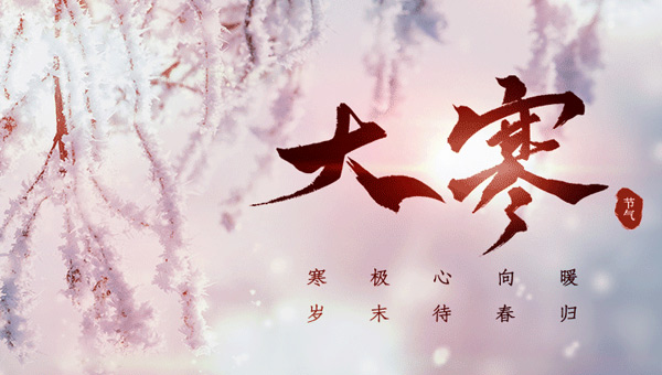 大寒：冬季的終點(diǎn)，春天的起點(diǎn).jpg