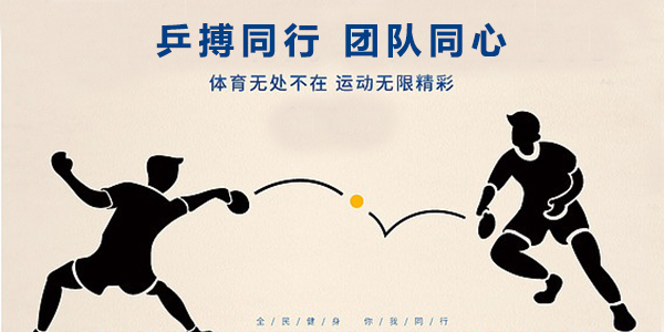 乒乓球運動,乒乓球運動精神,乒乓球團隊活動