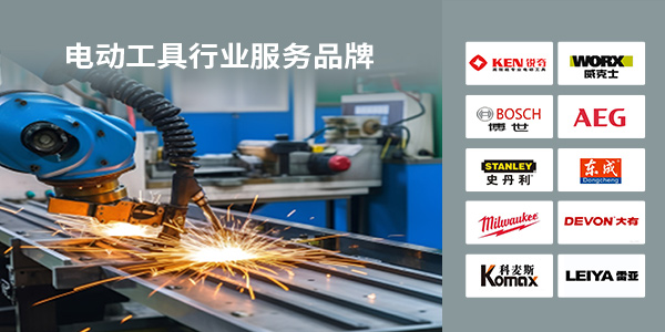 膠粘劑,電子工業(yè)膠粘劑,電動(dòng)工具用膠解決方案,施奈仕電子工業(yè)膠粘劑
