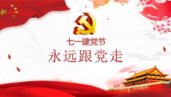光輝歷程，奮進新時代——中國共產(chǎn)黨成立紀念日回顧與展望.jpg
