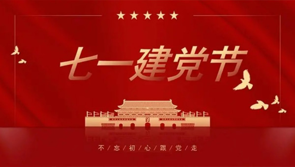 光輝歷程，奮進新時代——中國共產(chǎn)黨成立紀念日回顧與展望.jpg