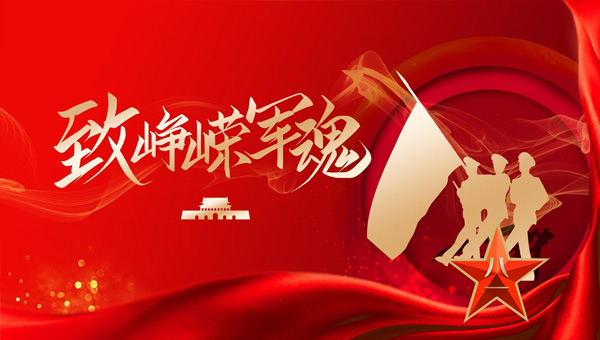 建軍節(jié),八一建軍節(jié),紀念建軍節(jié),中國人民解放軍建軍節(jié).jpg