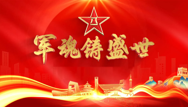 八一建軍節(jié)，銘記歷史烽火，致敬英雄壯舉，傳承紅色精神.jpg