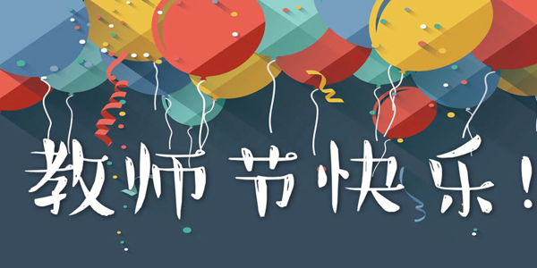 第40個(gè)教師節(jié),教師節(jié)意義,教師節(jié)是哪一天