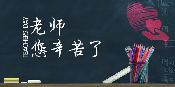 第40個(gè)教師節(jié),教師節(jié)意義,教師節(jié)是哪一天