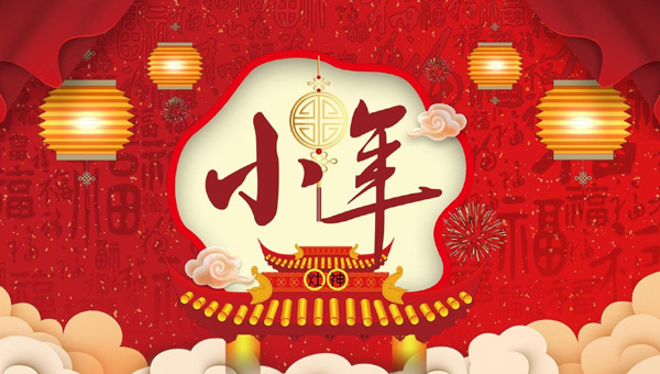 小年：年味漸濃，福祉啟航