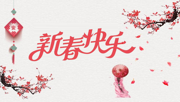 春節(jié),2025年新春佳節(jié),春節(jié)的起源,春節(jié)傳統(tǒng)習(xí)俗,施奈仕2025年春節(jié)放假