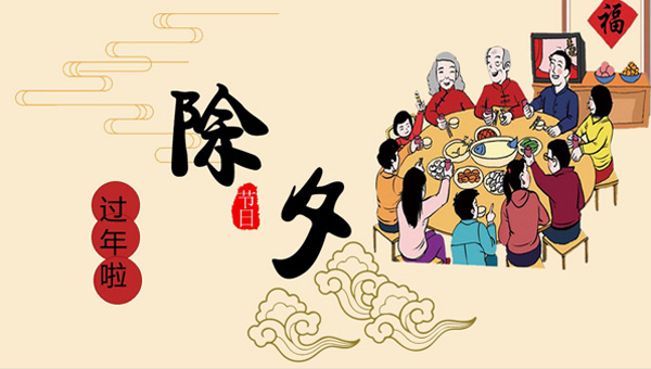 辭舊迎新，除夕共繪新篇章