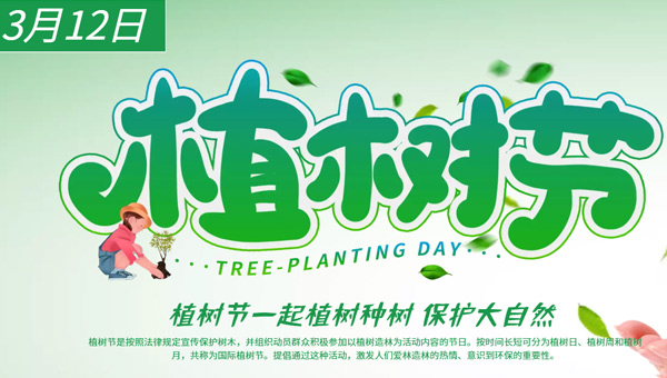 植樹節(jié)：植”根自然，“織”夢(mèng)未來(lái)