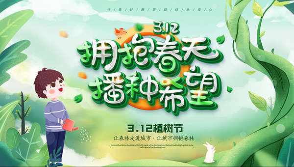 植樹節(jié),植樹節(jié)意義,3·12植樹節(jié),中國(guó)植樹節(jié)