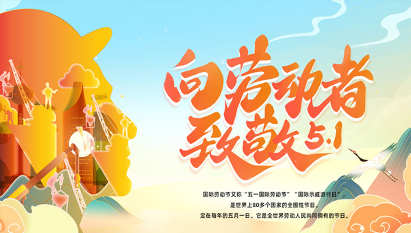 五一國際勞動(dòng)節(jié)|平凡鑄就非凡，勞動(dòng)點(diǎn)亮生活