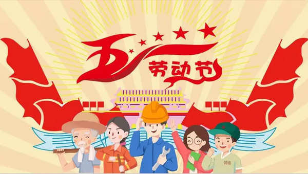 勞動(dòng)節(jié),五一國際勞動(dòng)節(jié),勞動(dòng)節(jié)致敬勞動(dòng)者,勞動(dòng)節(jié)精神傳承